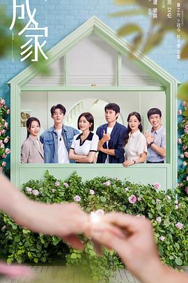 成家封面图