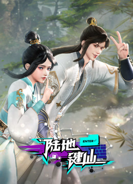 陆地键仙封面图