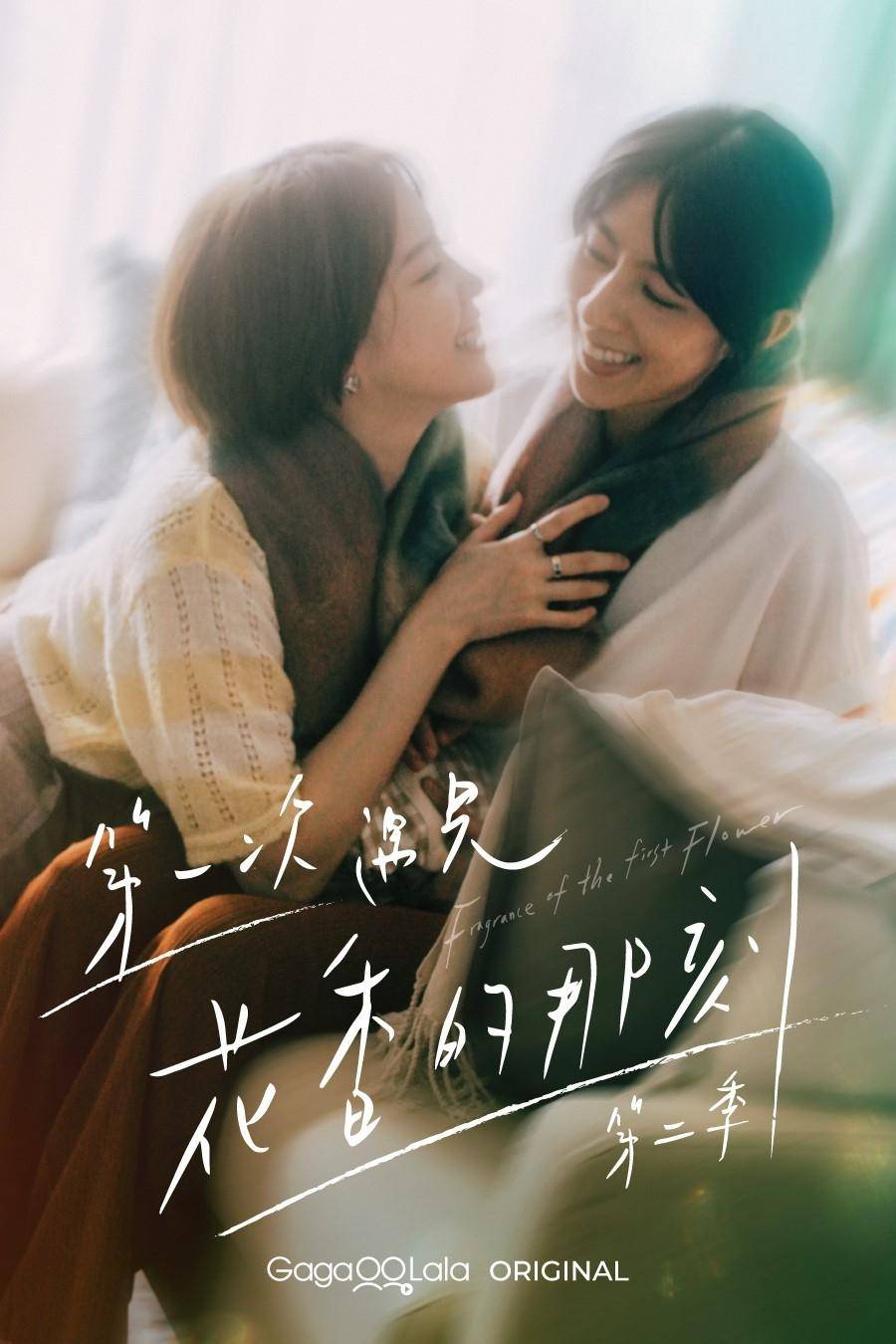 第一次遇见花香的那刻2封面图