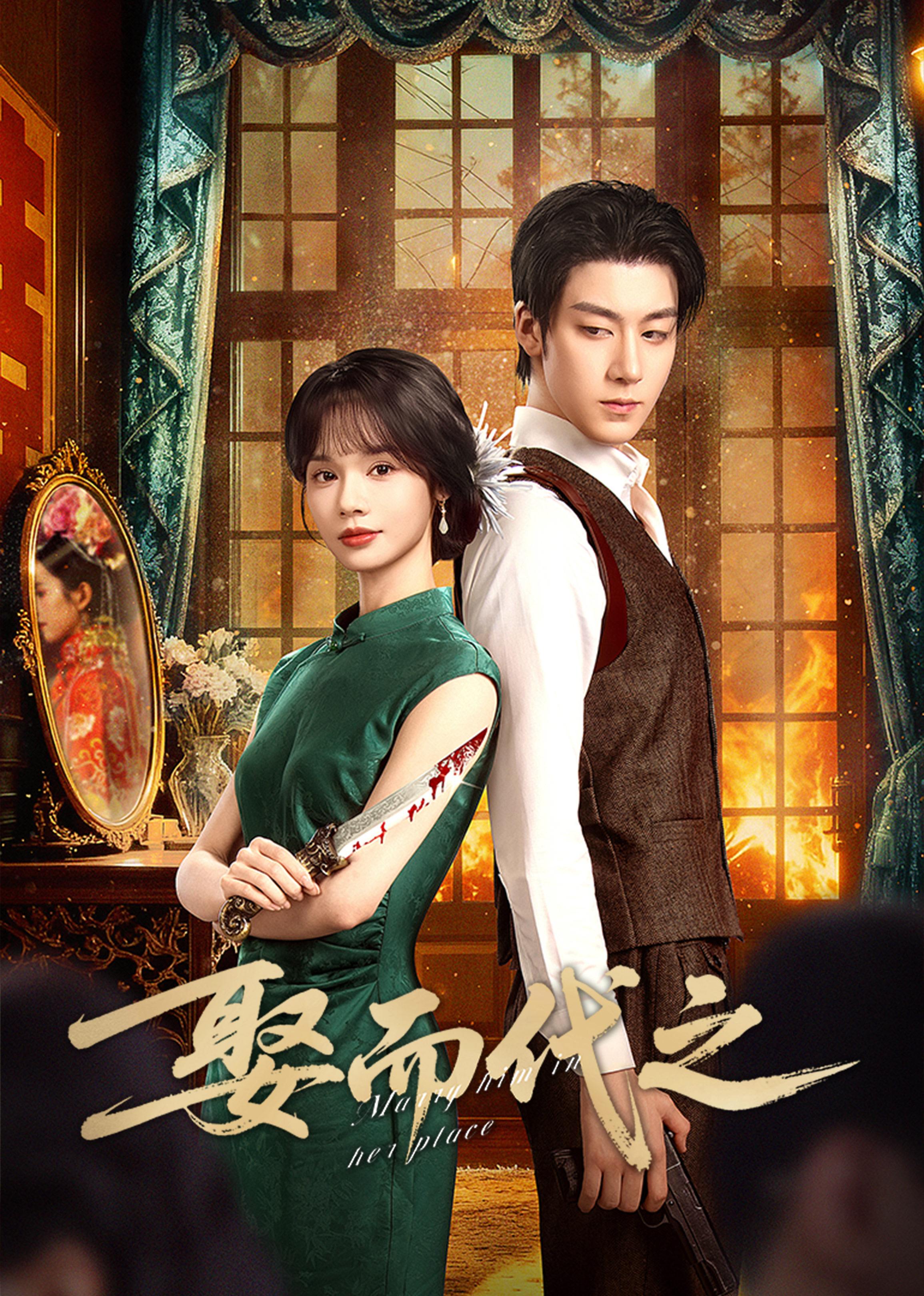 娶而代之封面图