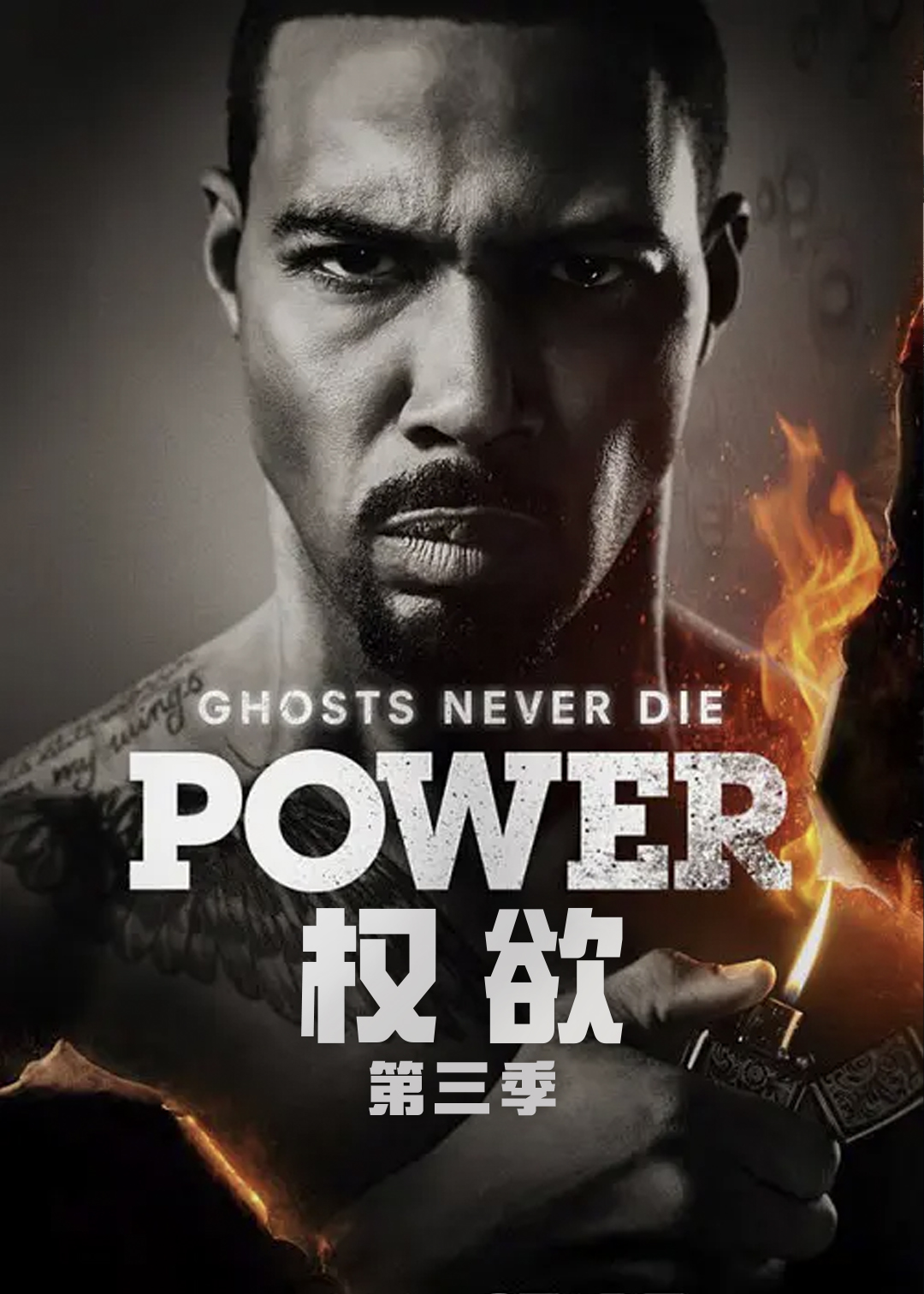 权欲第三季封面图
