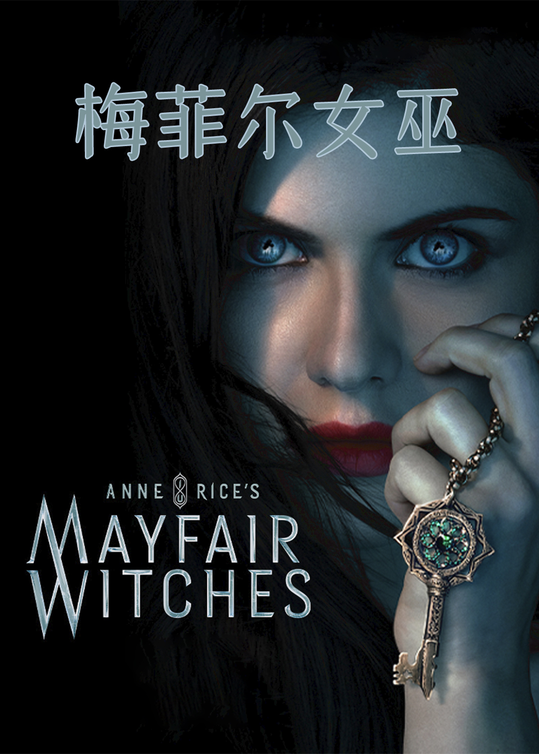 梅菲尔女巫第一季封面图