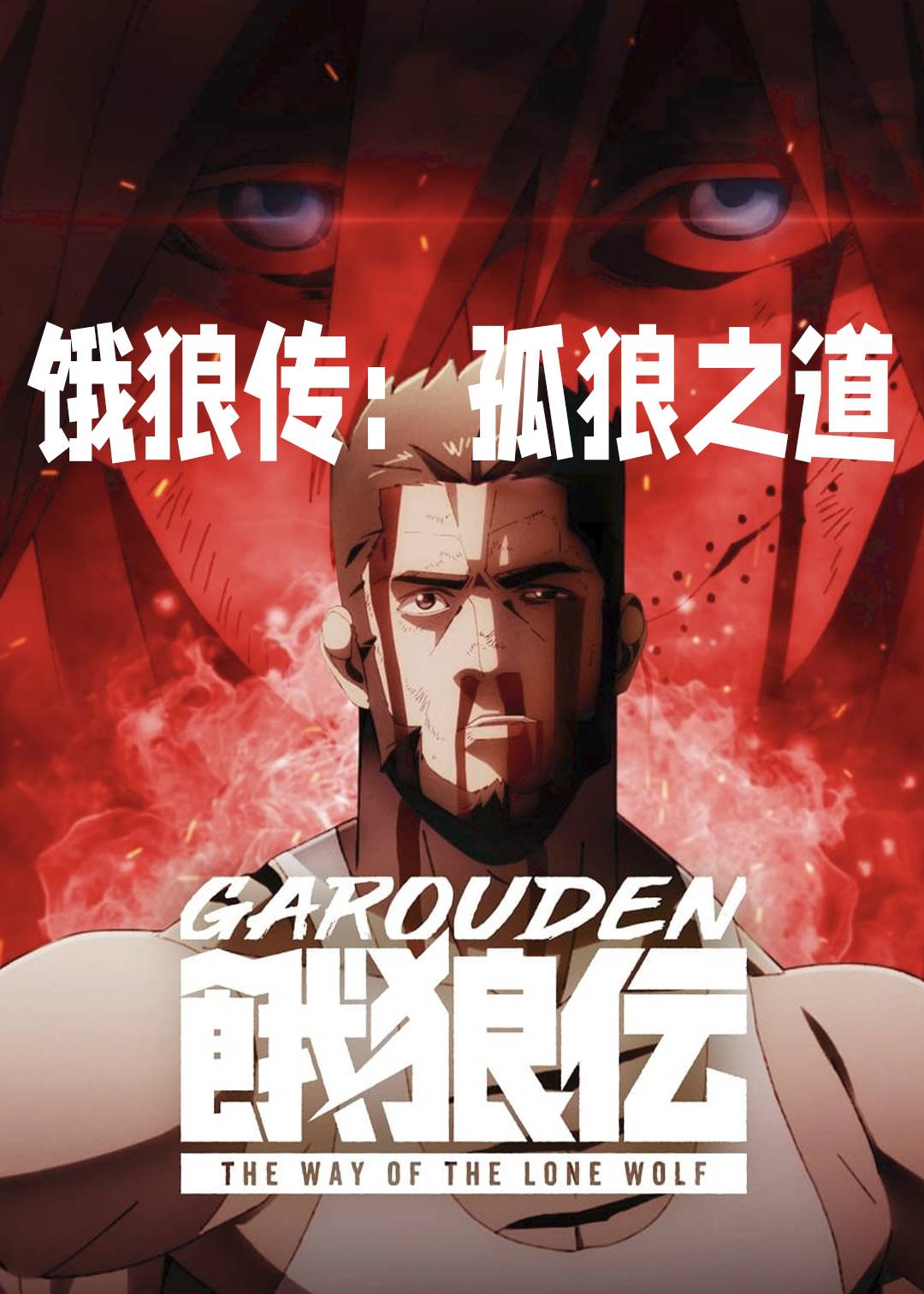 饿狼传：孤狼之道封面图