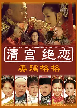 清宫绝恋之美璃格格封面图