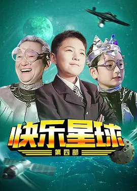 快乐星球第四部封面图