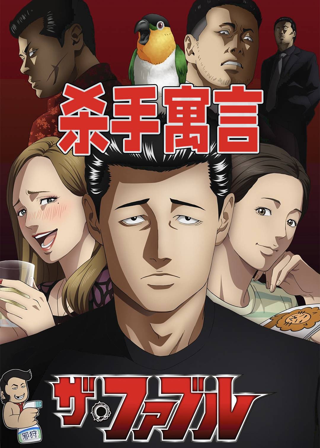 杀手寓言封面图