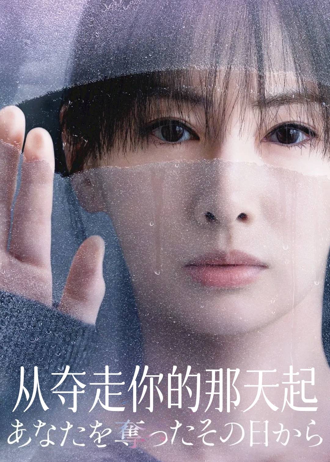 从夺走你的那天起