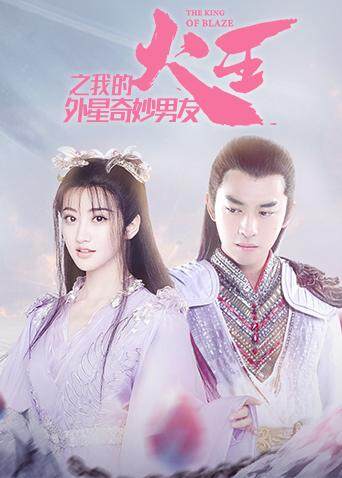 火王之我的外星奇妙男友封面图