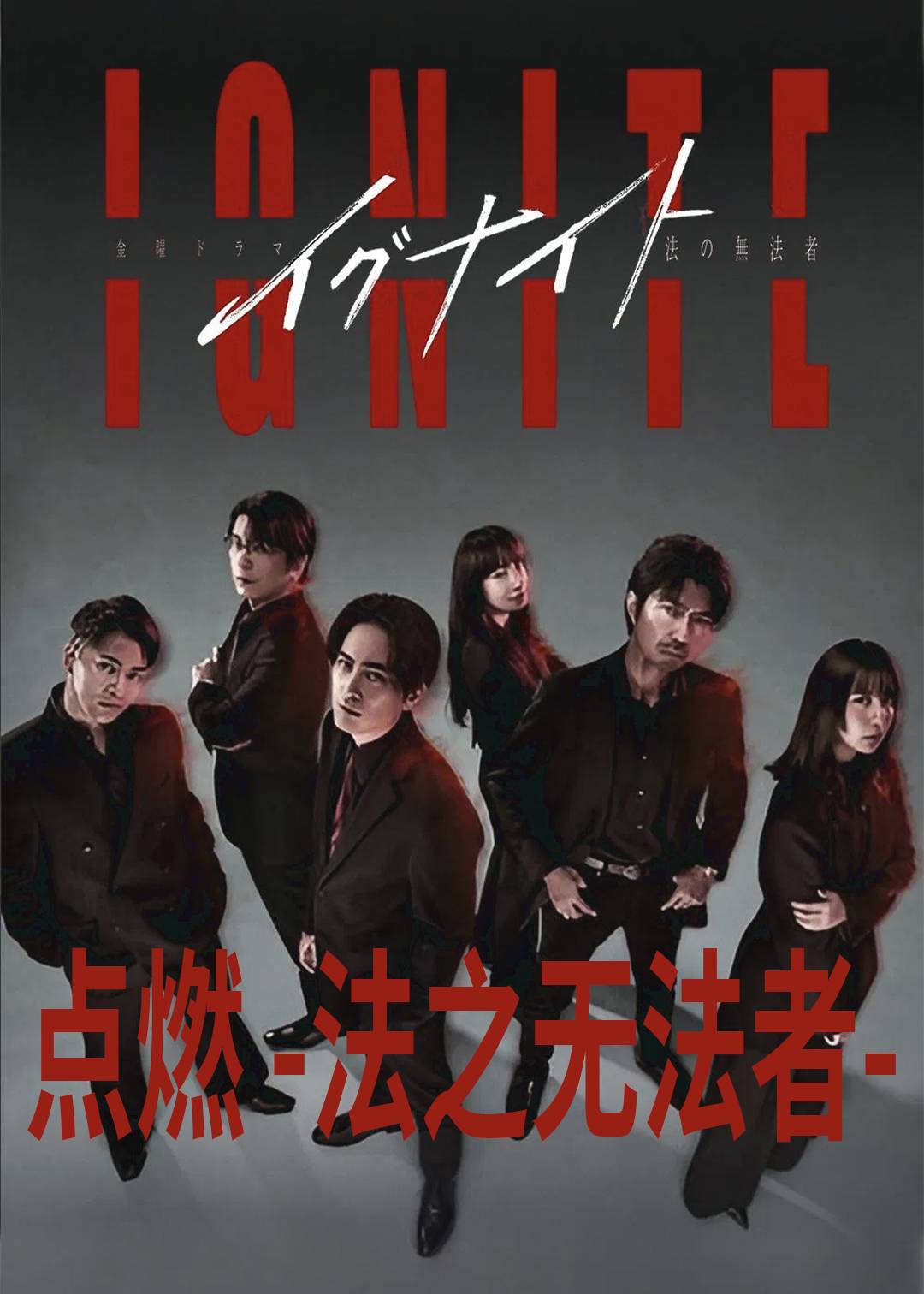 点燃 -法之无法者-