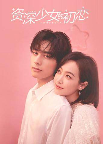 资深少女的初恋封面图