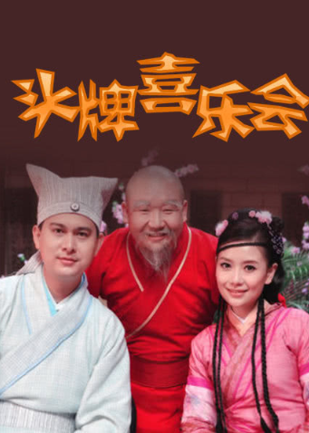 头牌喜乐会封面图