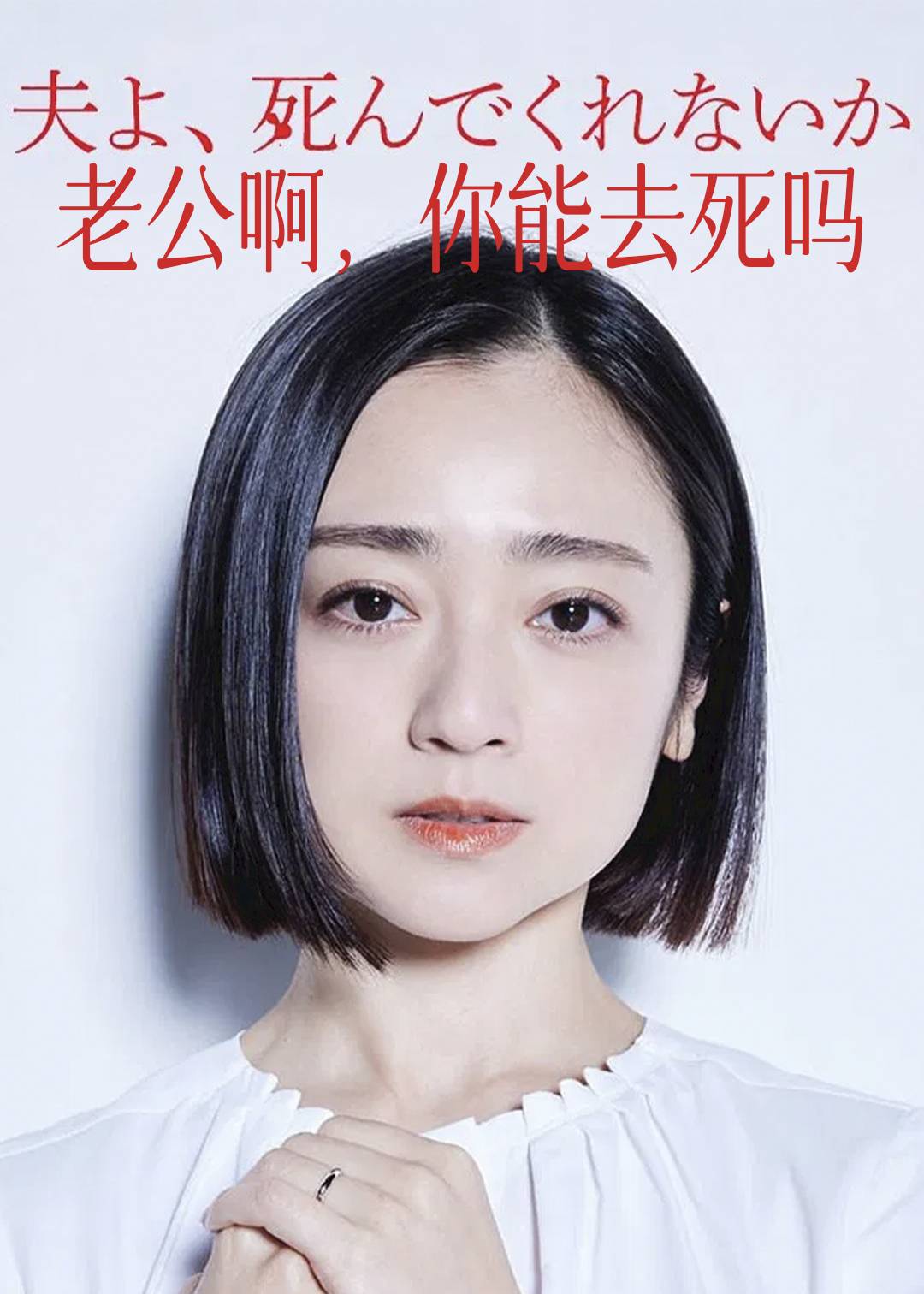 老公啊，你能去死吗