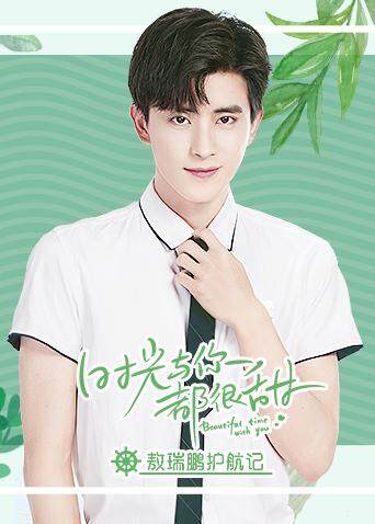 时光与你都很甜 敖瑞鹏护航记封面图