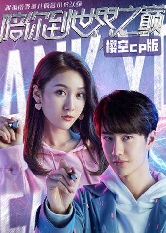 陪你到世界之巅 樱空CP版封面图