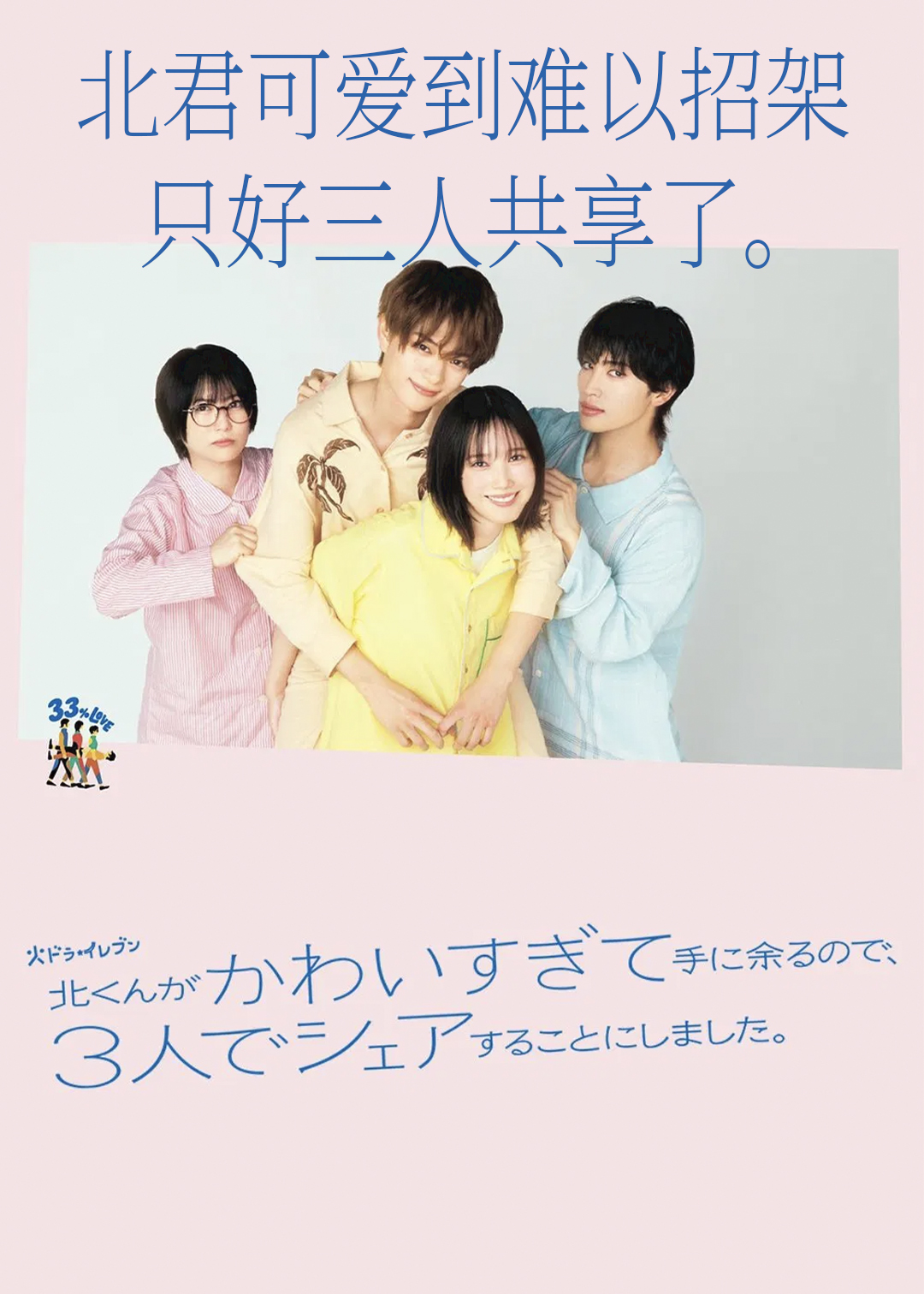 北君可爱到难以招架，只好三人共享了。