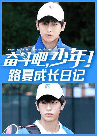 奋斗吧，少年！ 路夏成长日记封面图