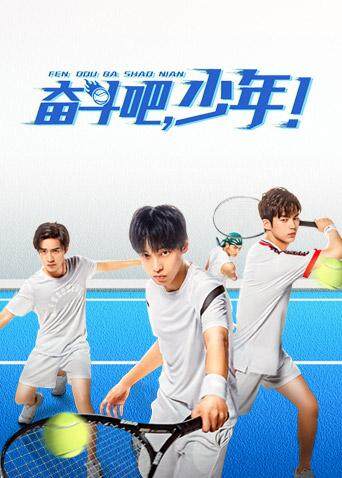 奋斗吧，少年！封面图