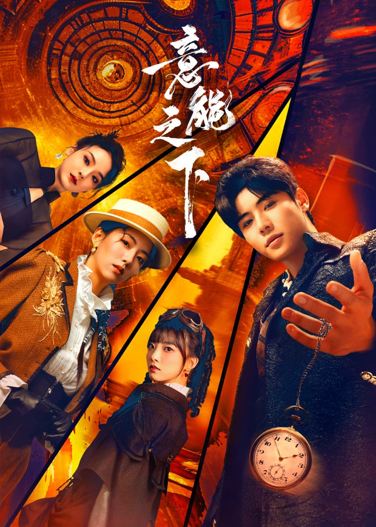 意能之下封面图