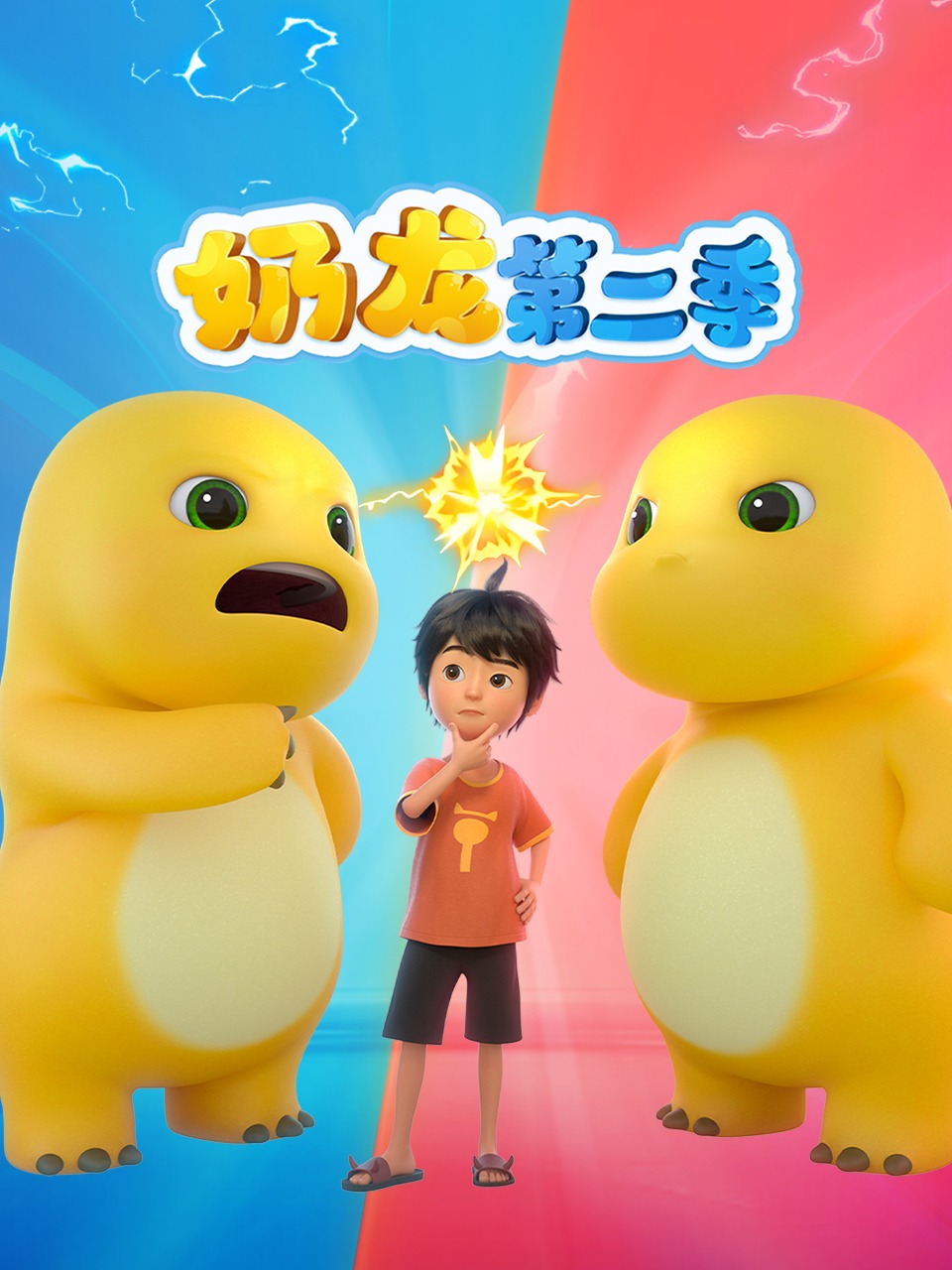 奶龙第二季封面图