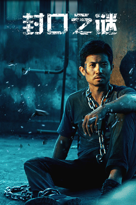 封口之谜封面图