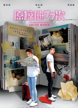 原谅他77次封面图