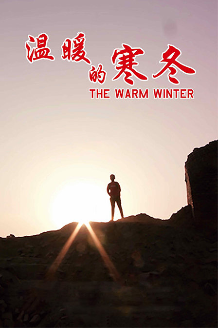 温暖的寒冬封面图