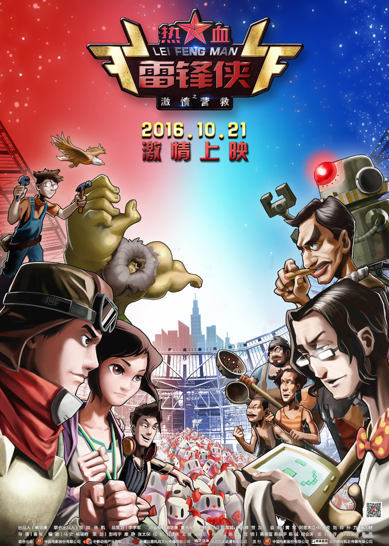 热血雷锋侠之激情营救封面图