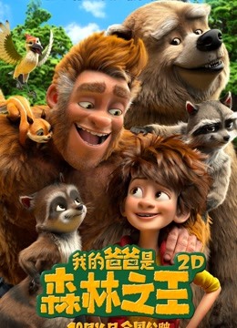 我的爸爸是森林之王封面图