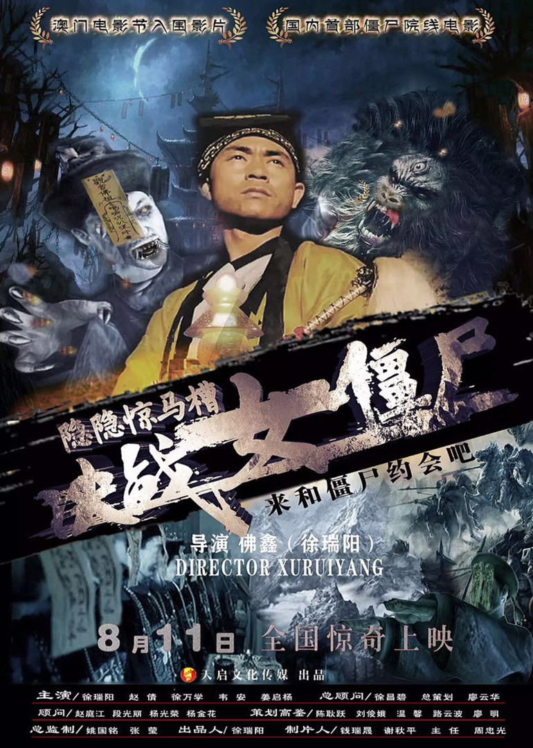 隐隐惊马槽之决战女僵尸封面图