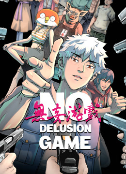 无妄游戏 动态漫画