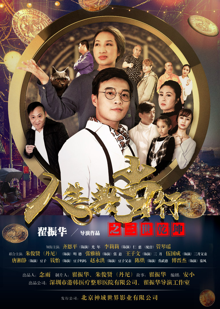 人生典当行之三世乾坤封面图