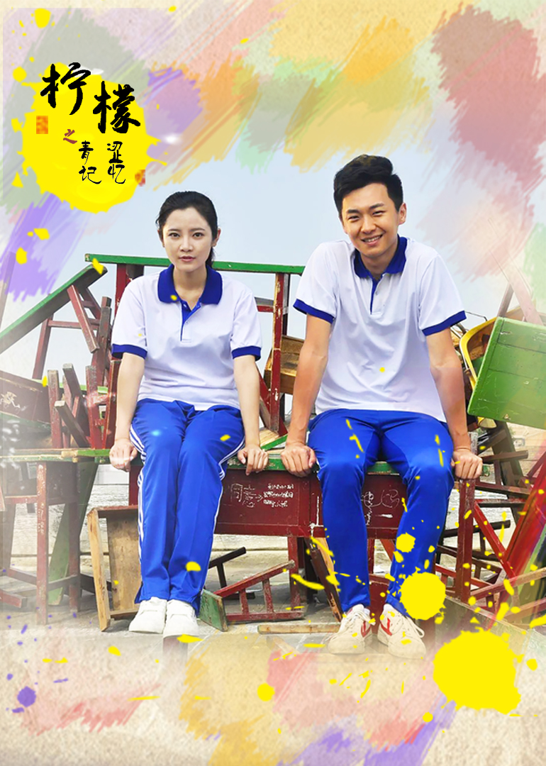 柠檬之青涩记忆封面图