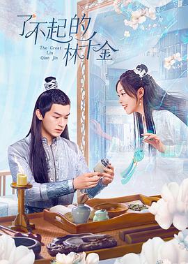 了不起的林千金封面图