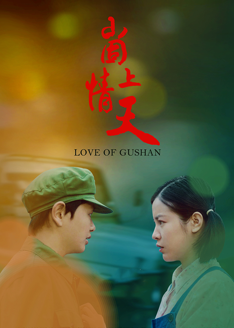 崮上情天封面图