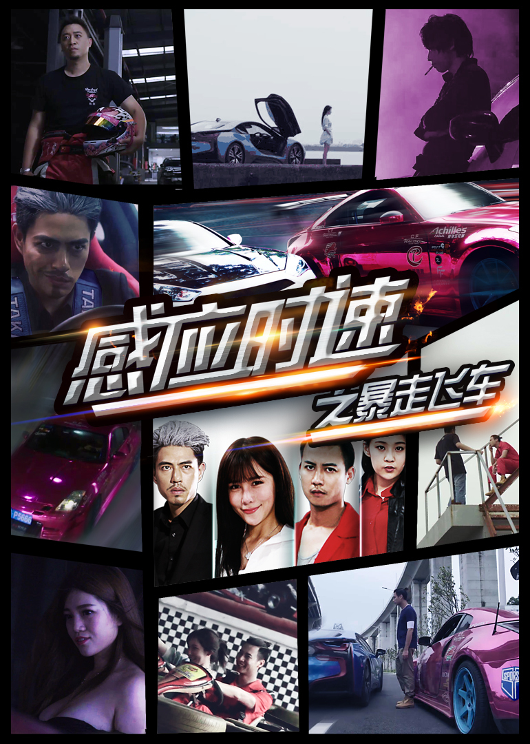 感应时速之暴走飞车封面图