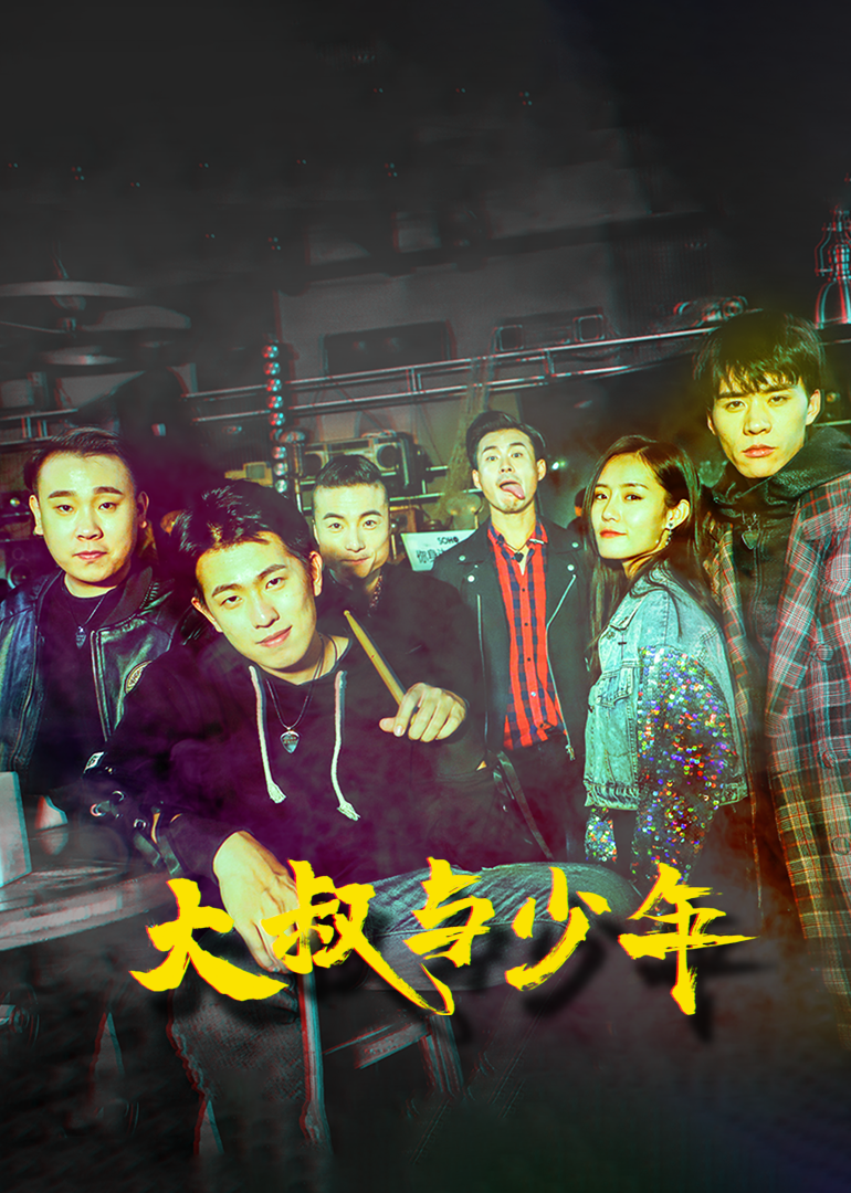 大叔与少年封面图