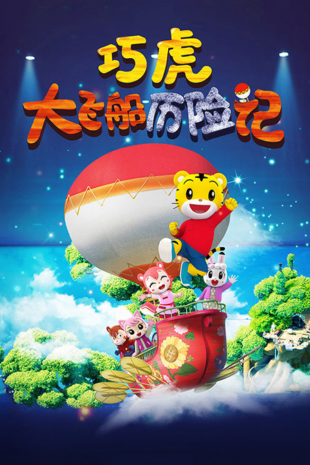 巧虎大飞船历险记封面图