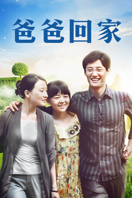 爸爸回家封面图
