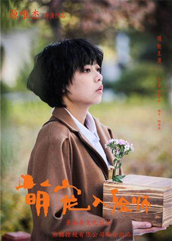 萌宠入殓师封面图