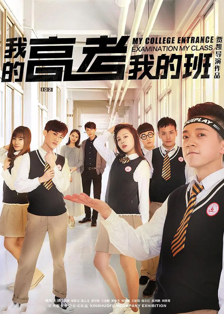 我的高考我的班封面图