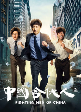 中国合伙人2封面图