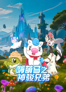 嗨萌马之神骏兄弟 第二季封面图
