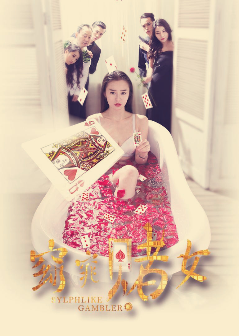 窈窕赌女封面图