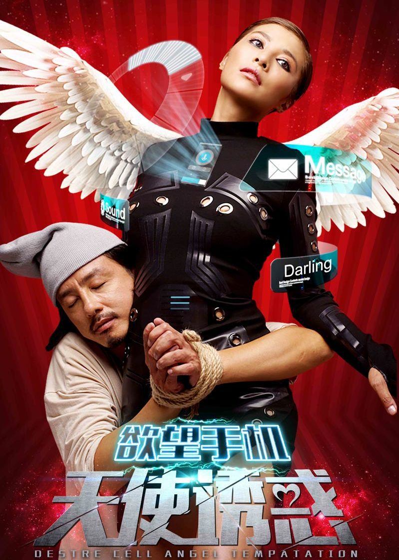 欲望手机：天使诱惑封面图