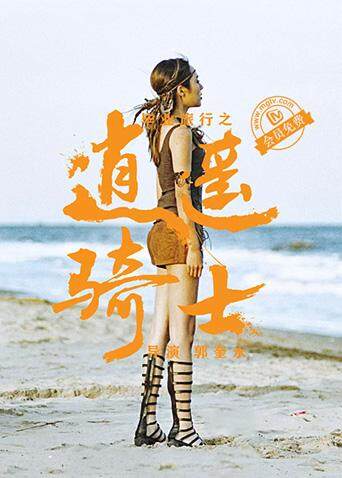 毕业旅行之逍遥骑士封面图