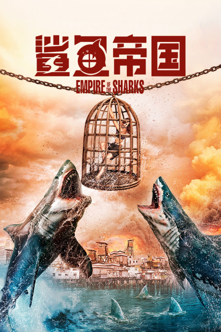 鲨鱼帝国封面图