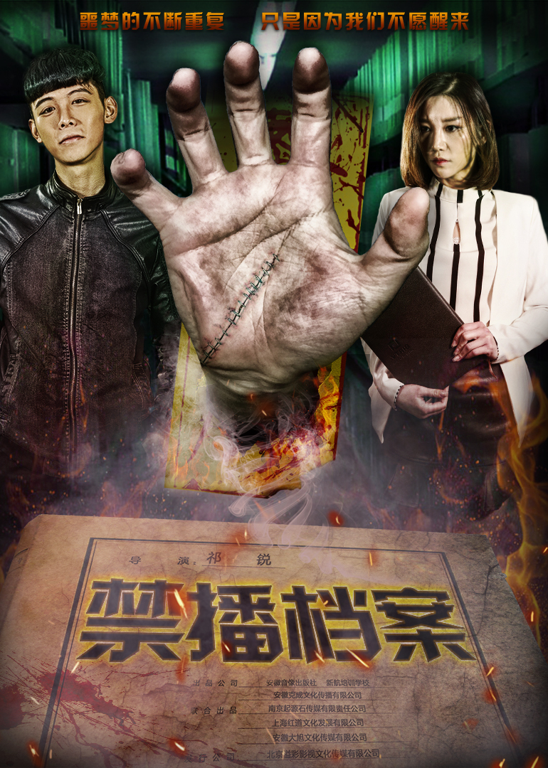 禁播档案封面图