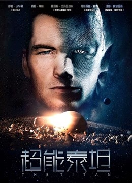 超能泰坦封面图