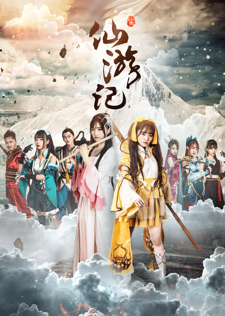 仙游记封面图