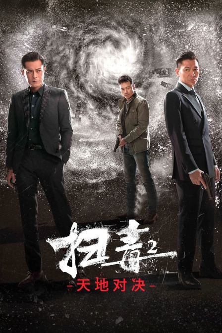 扫毒2天地对决封面图